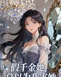 假千金她總以爲我在害她 封面