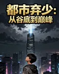 都市棄少：從谷底到巔峯 封面