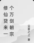 修仙貸來一個萬劍朝宗 封面