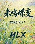 未鳴蝶變 封面