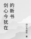 劍心今猶在的新書 封面