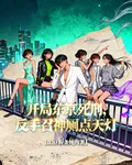 開局東京死刑，反手召神廁點天燈 封面