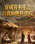 穿成窮書生之後我和他共登殿 封面