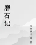 磨石記 封面