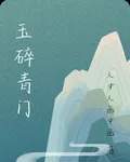 玉碎青門 封面