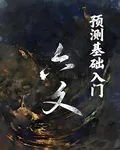 六爻預測基礎入門 封面