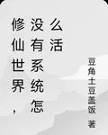 修仙世界，沒有系統怎麼活 封面