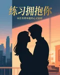 練習擁抱你 封面