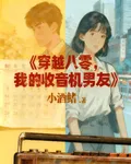 穿越八零，我的收音機男友 封面