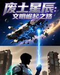 廢土星辰：文明崛起之路 封面