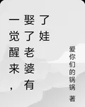 一覺醒來，娶了老婆有了娃！ 封面