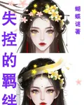 失控的羈絆 封面