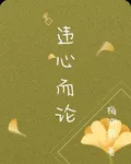違心而論 封面