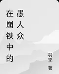 在崩鐵中的愚人衆 封面