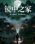 鏡中之冢 封面