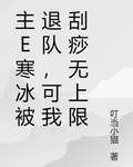 主E寒冰被退隊，可我刮痧無上限 封面
