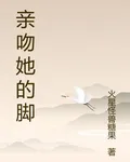 親吻她的腳 封面