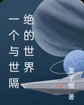 一個與世隔絕的世界 封面