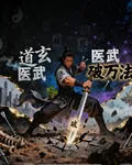 道玄醫武破萬法 封面