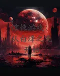 驚悚遊戲：從白澤之死開始 封面