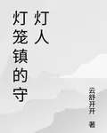燈籠鎮的守燈人 封面