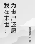 我在末世：爲喪屍還願 封面