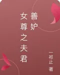女尊之夫君善妒 封面