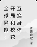 全球異能：開局和校花互換身體 封面