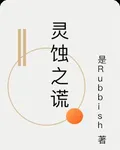 靈蝕之謊 封面