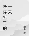 快穿打工的一天 封面