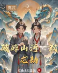 破碎山河，雙龍劫 封面
