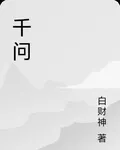 千問 封面