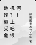 地球遭受危機？上吧銀河！ 封面