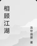 相顧江湖 封面