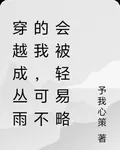 穿越成叢雨的我，可不會被輕易略 封面