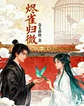 燼雀歸微 封面