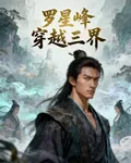 羅星峯穿越三界 封面