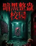 暗黑整蠱校園 封面
