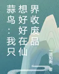 蒜鳥：我只想好好在仙界收廢品 封面