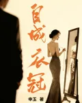 自成衣冠 封面