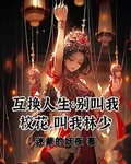 互換人生：別叫我校花，叫我林少 封面