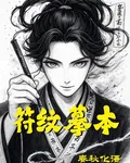 符文摹本 封面
