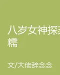 八歲女神探蘇糯 封面