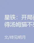 星鐵：開局獲得湯姆貓不死體質 封面