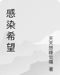 感染希望 封面