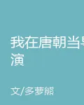 我在唐朝當導演 封面