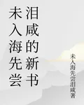 未入海先嚐淚鹹的新書 封面