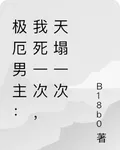 極厄男主：我死一次，天塌一次 封面