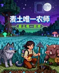 方塊麥田：廢土唯一農師 封面