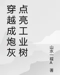 穿越成炮灰點亮工業樹 封面